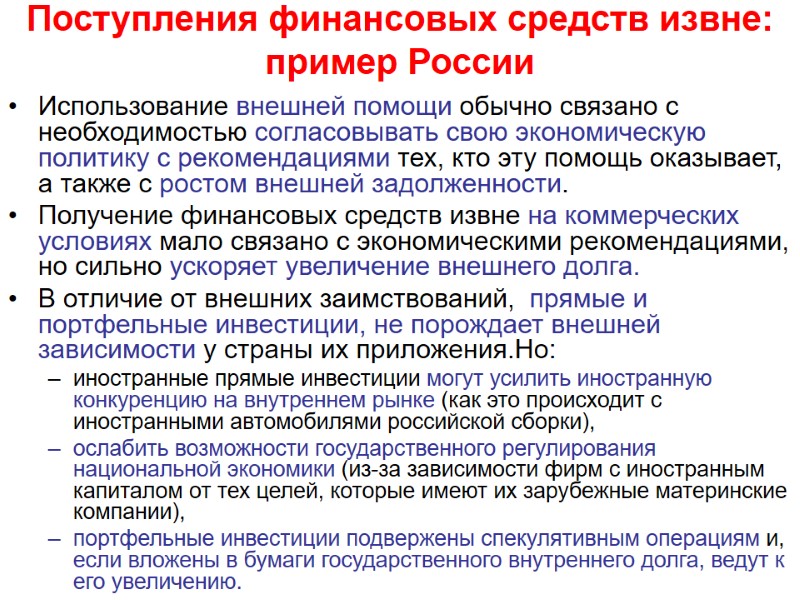 Поступления финансовых средств извне: пример России Использование внешней помощи обычно связано с необходимостью согласовывать